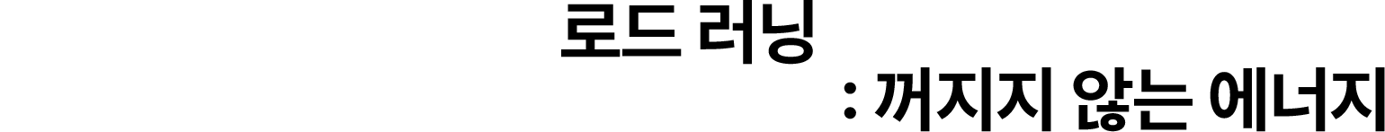 로드 러닝 : 꺼지지 않는 에너지