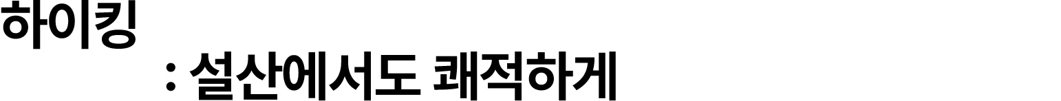 하이킹 : 설산에서도 쾌적하게