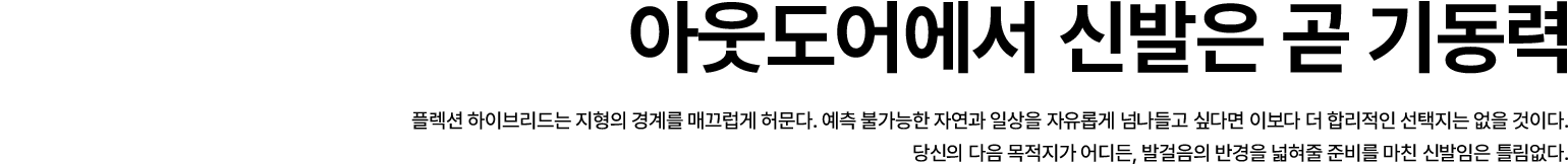 아웃도어에서 신발은 곧 기동력