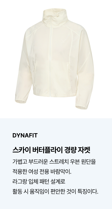 DYNAFIT 스카이 버터플라이 경량 자켓