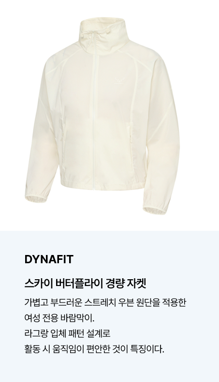 DYNAFIT 스카이 버터플라이 경량 자켓