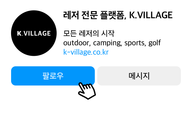 레저 전문 플랫폼, K.VILLAGE 더 많은 레저 아이템은?