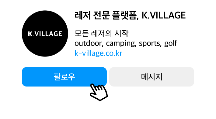 레저 전문 플랫폼, K.VILLAGE 더 많은 레저 아이템은?
